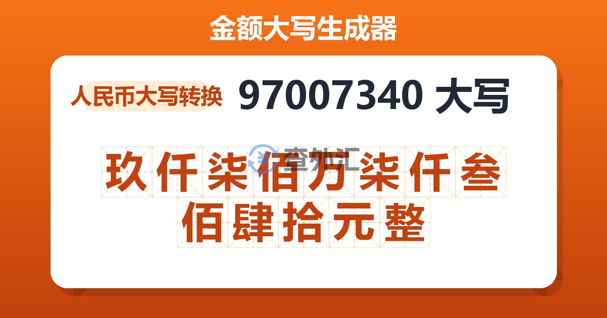 97007340大写 玖仟柒佰万柒仟叁佰肆拾元整