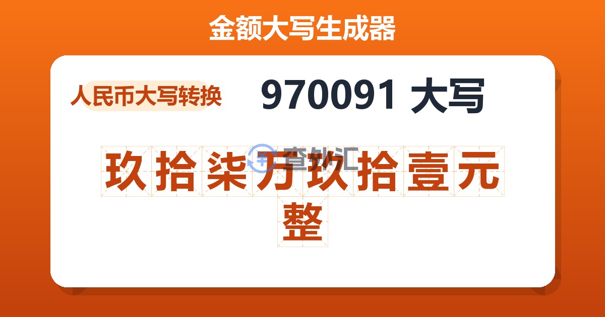 970091大写 玖拾柒万玖拾壹元整