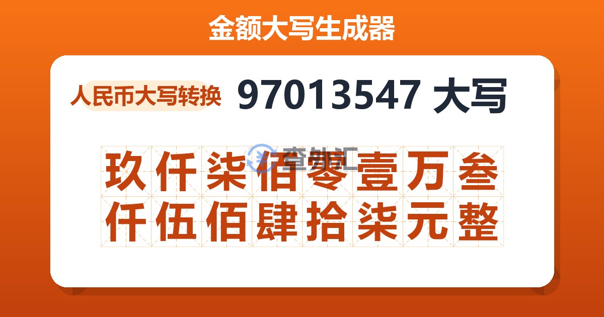 97013547大写 玖仟柒佰零壹万叁仟伍佰肆拾柒元整