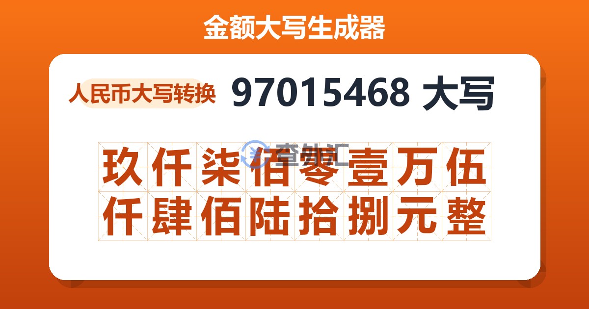 97015468大写 玖仟柒佰零壹万伍仟肆佰陆拾捌元整