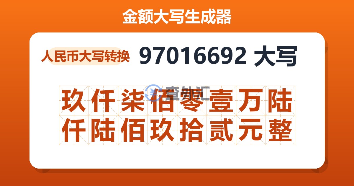 97016692大写 玖仟柒佰零壹万陆仟陆佰玖拾贰元整