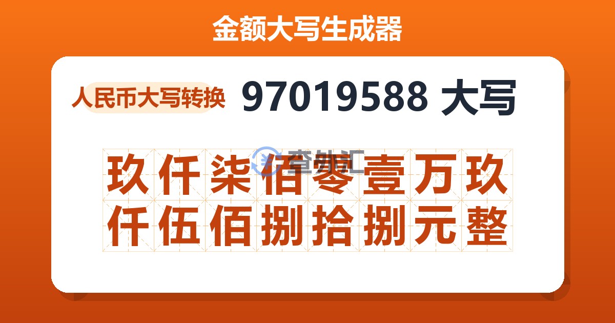 97019588大写 玖仟柒佰零壹万玖仟伍佰捌拾捌元整