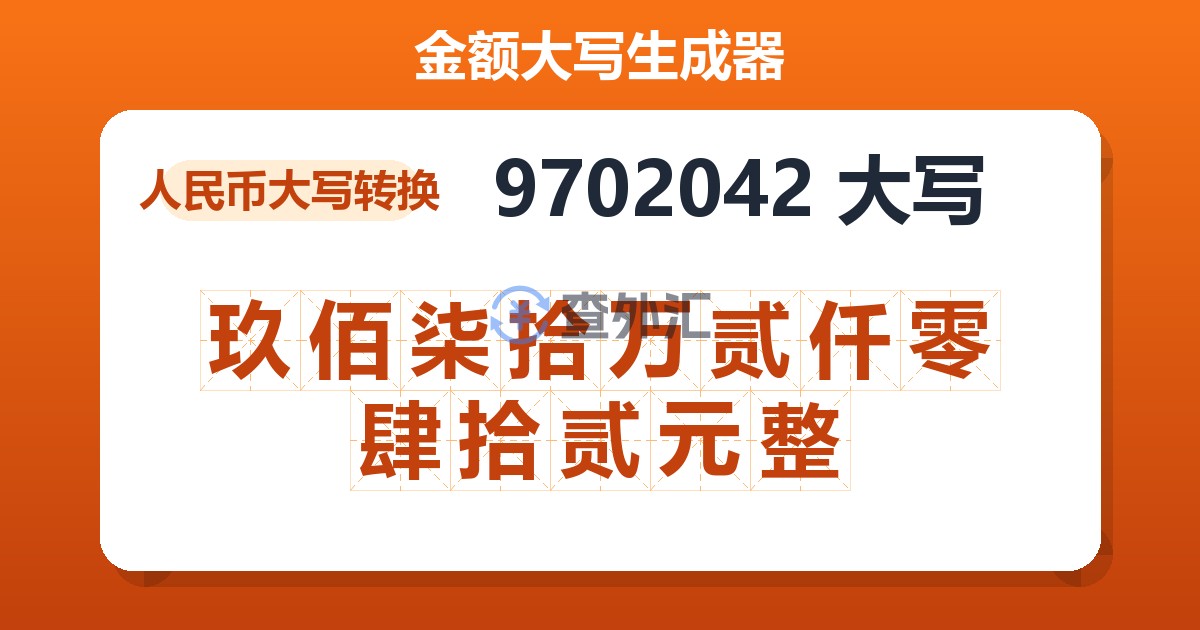 9702042大写 玖佰柒拾万贰仟零肆拾贰元整