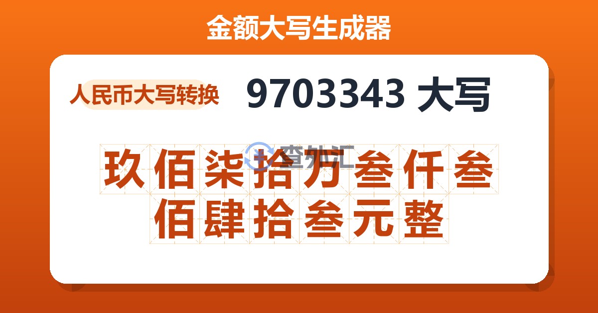 9703343大写 玖佰柒拾万叁仟叁佰肆拾叁元整