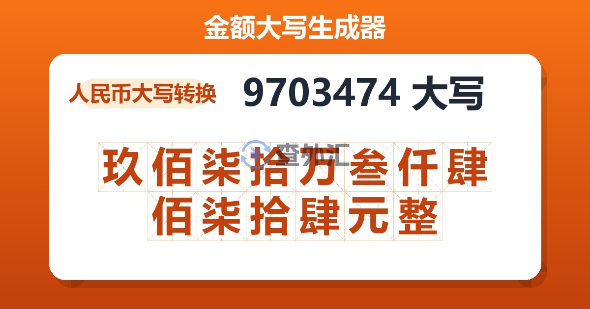9703474大写 玖佰柒拾万叁仟肆佰柒拾肆元整