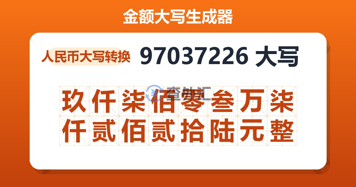 97037226大写 玖仟柒佰零叁万柒仟贰佰贰拾陆元整