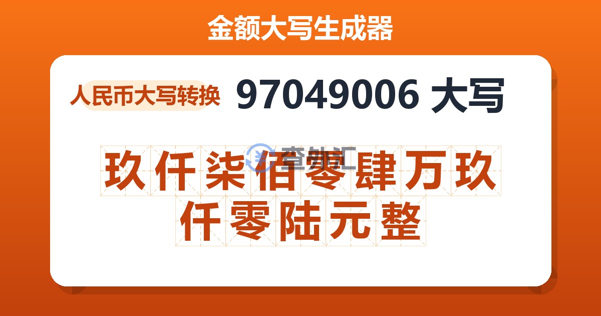 97049006大写 玖仟柒佰零肆万玖仟零陆元整