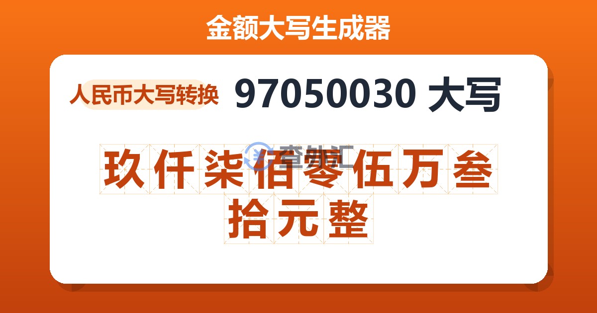 97050030大写 玖仟柒佰零伍万叁拾元整