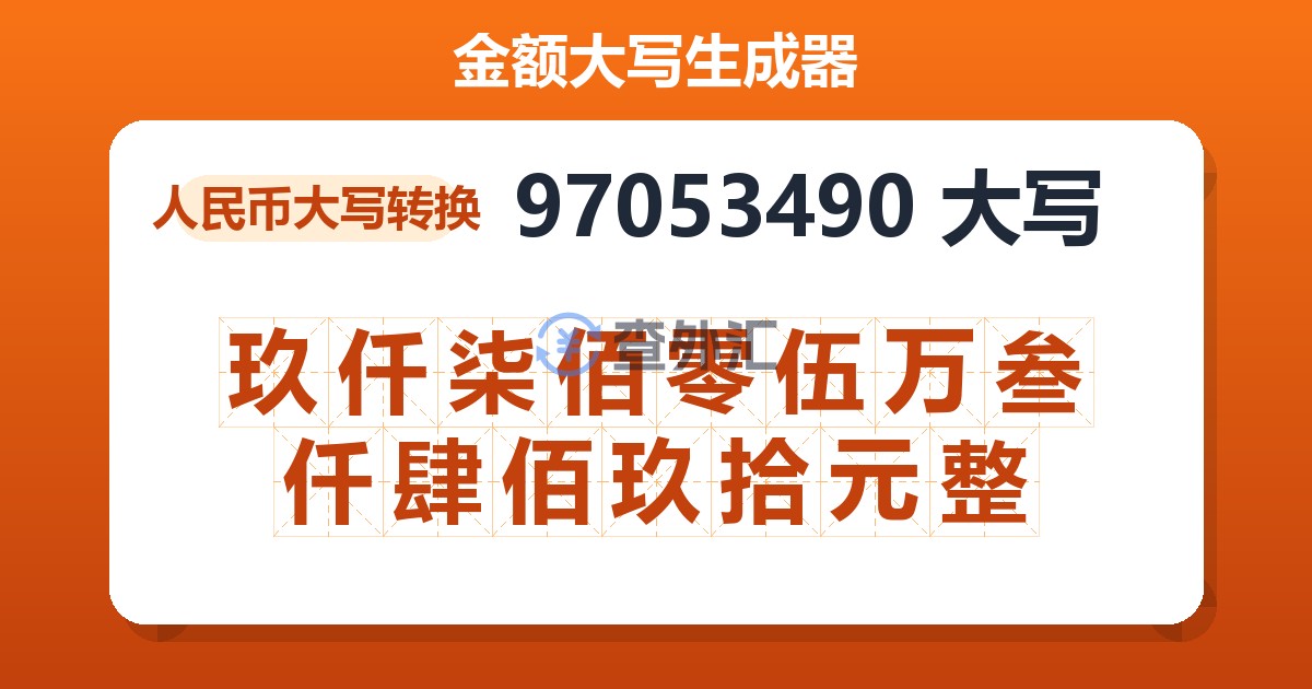 97053490大写 玖仟柒佰零伍万叁仟肆佰玖拾元整