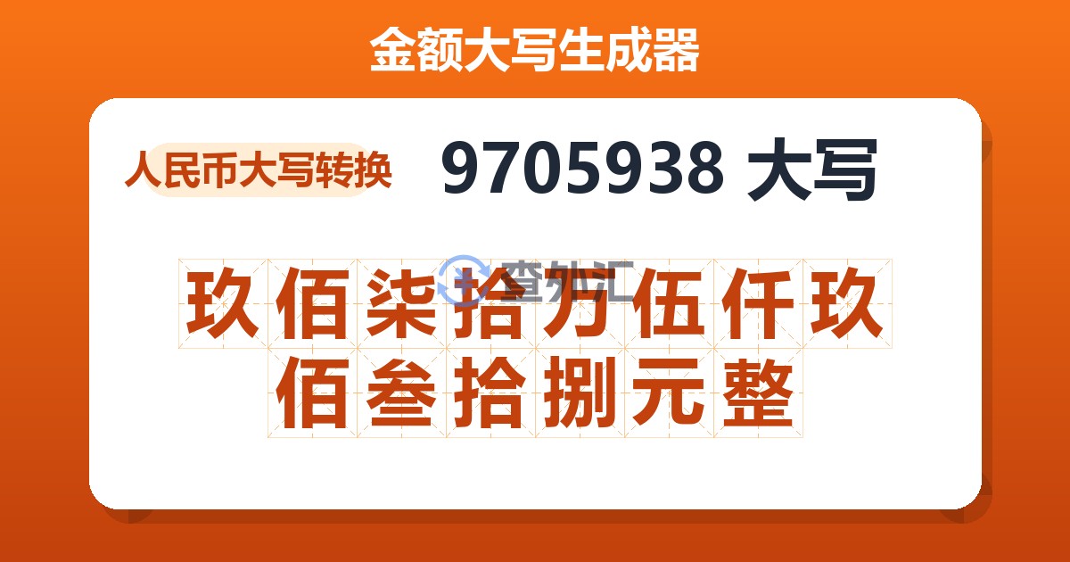 9705938大写 玖佰柒拾万伍仟玖佰叁拾捌元整