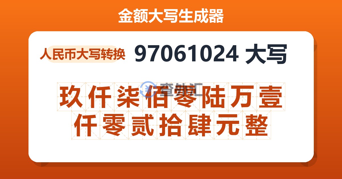 97061024大写 玖仟柒佰零陆万壹仟零贰拾肆元整