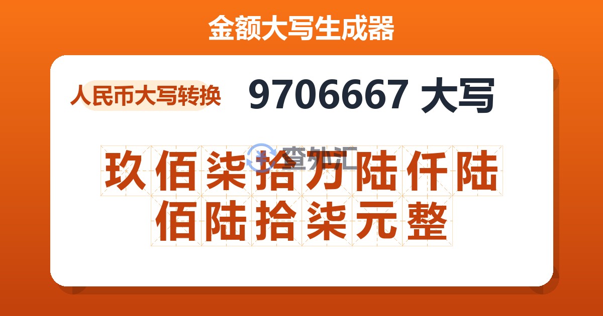9706667大写 玖佰柒拾万陆仟陆佰陆拾柒元整