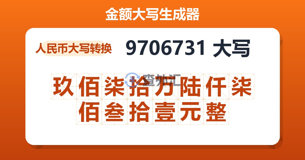 9706731大写 玖佰柒拾万陆仟柒佰叁拾壹元整