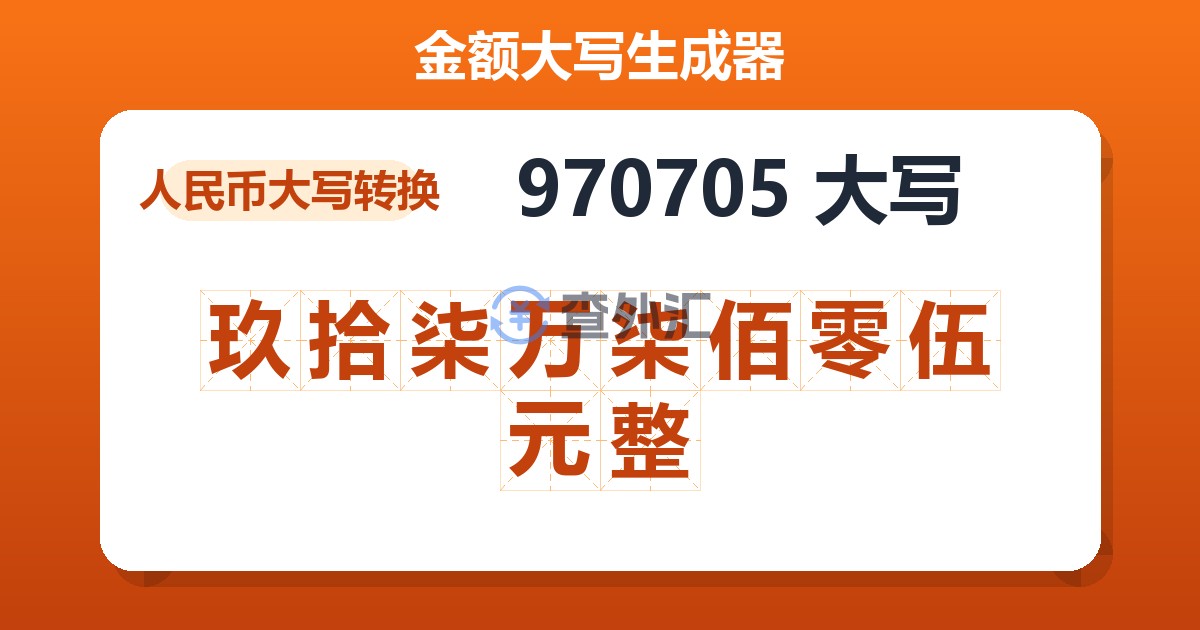 970705大写 玖拾柒万柒佰零伍元整