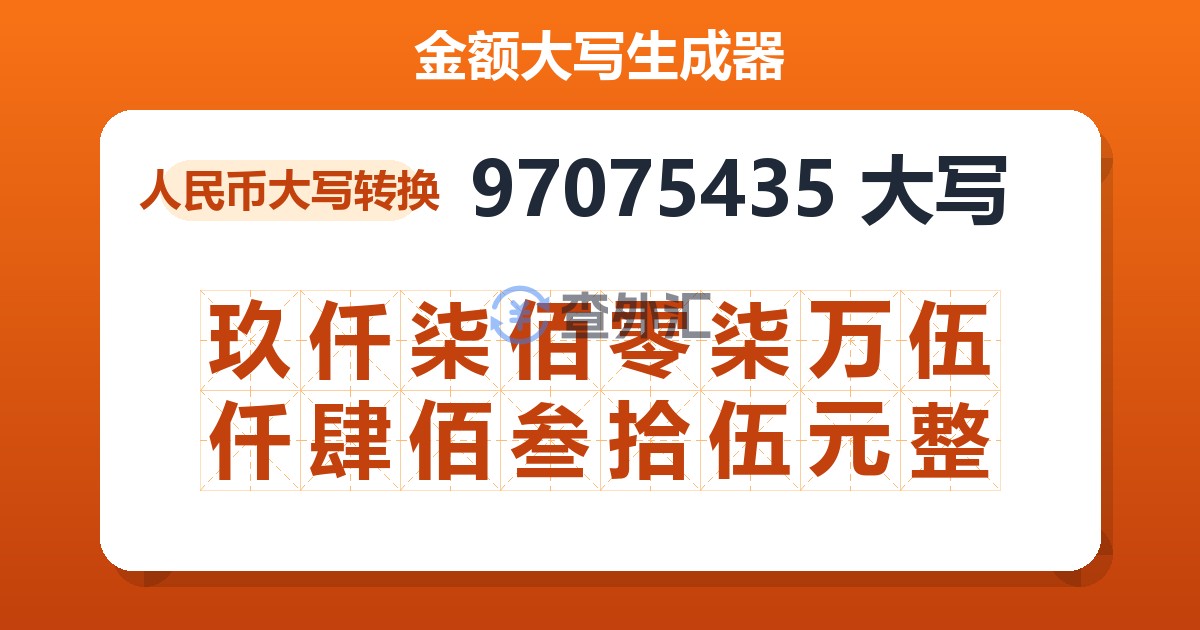 97075435大写 玖仟柒佰零柒万伍仟肆佰叁拾伍元整