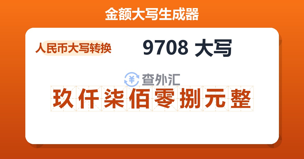 9708大写 玖仟柒佰零捌元整
