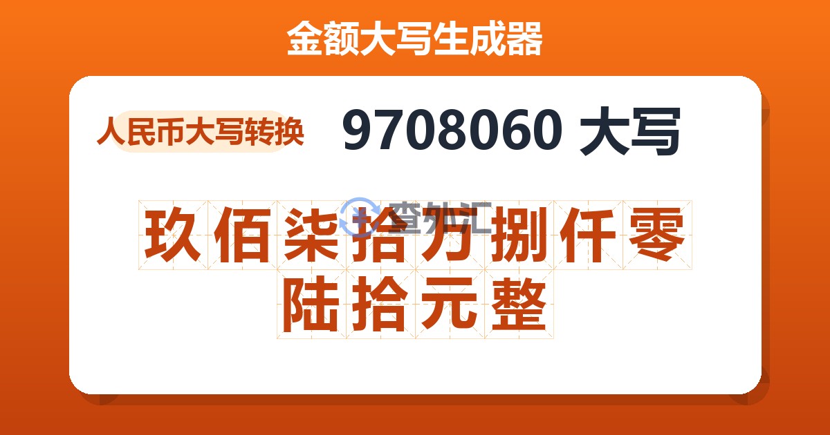 9708060大写 玖佰柒拾万捌仟零陆拾元整