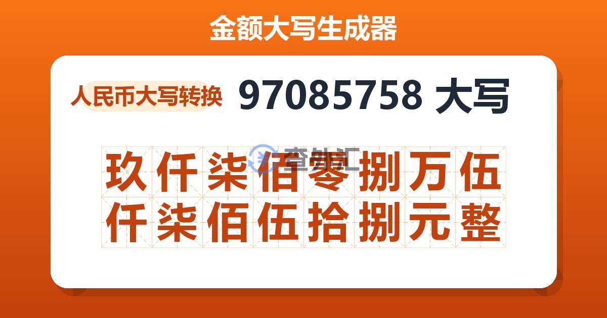 97085758大写 玖仟柒佰零捌万伍仟柒佰伍拾捌元整