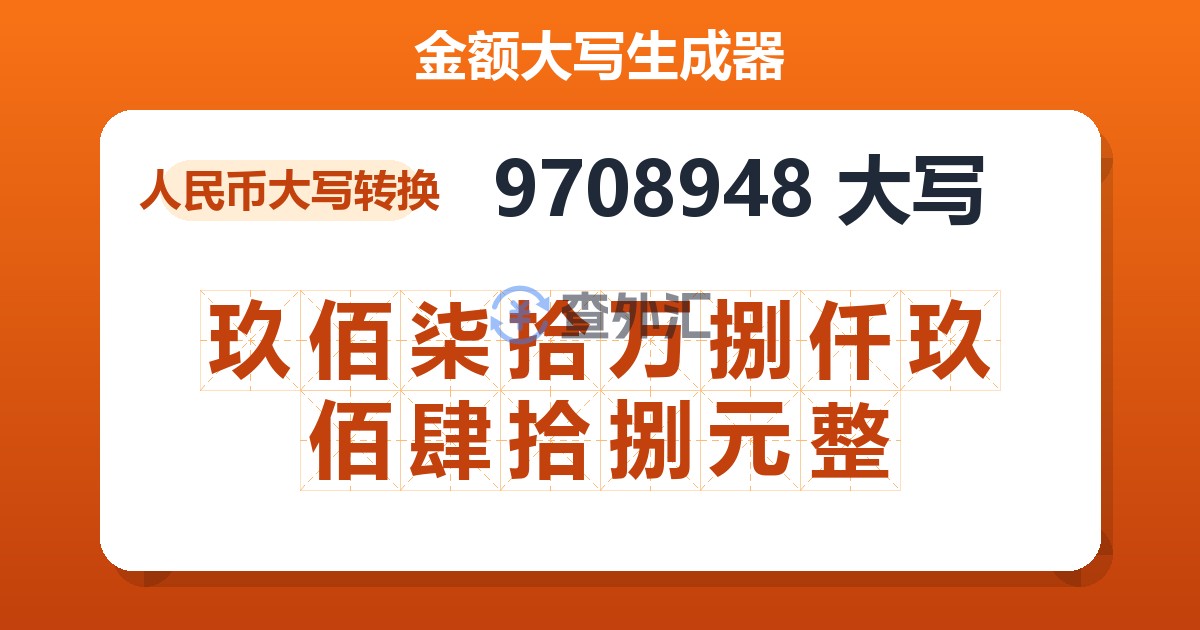 9708948大写 玖佰柒拾万捌仟玖佰肆拾捌元整