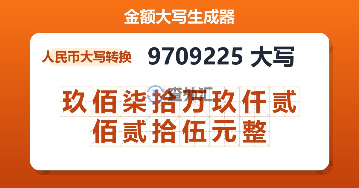 9709225大写 玖佰柒拾万玖仟贰佰贰拾伍元整