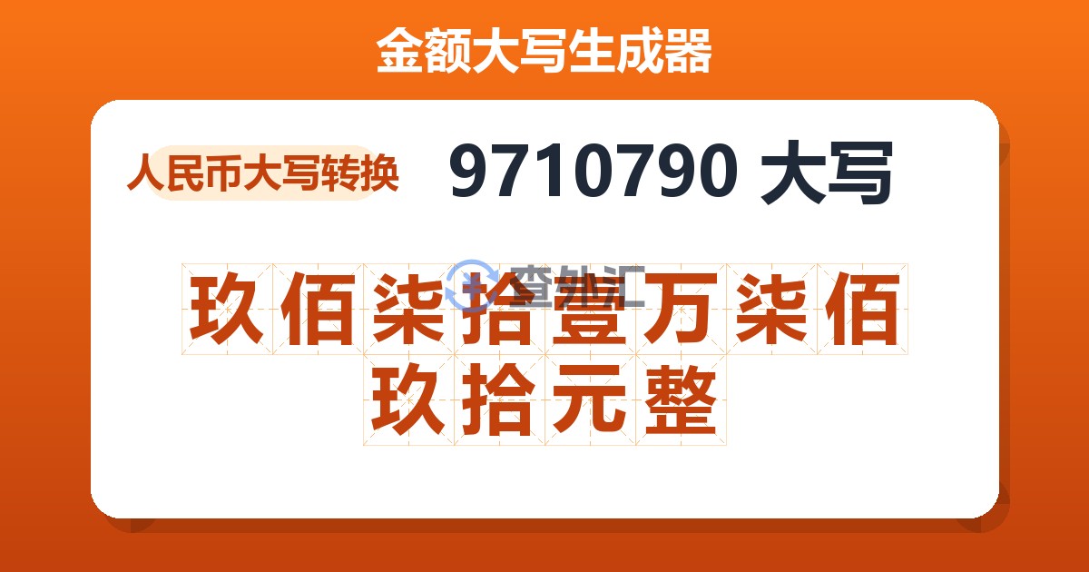 9710790大写 玖佰柒拾壹万柒佰玖拾元整