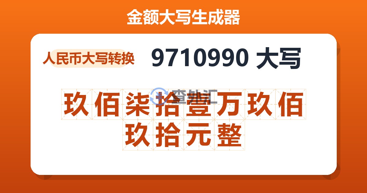 9710990大写 玖佰柒拾壹万玖佰玖拾元整