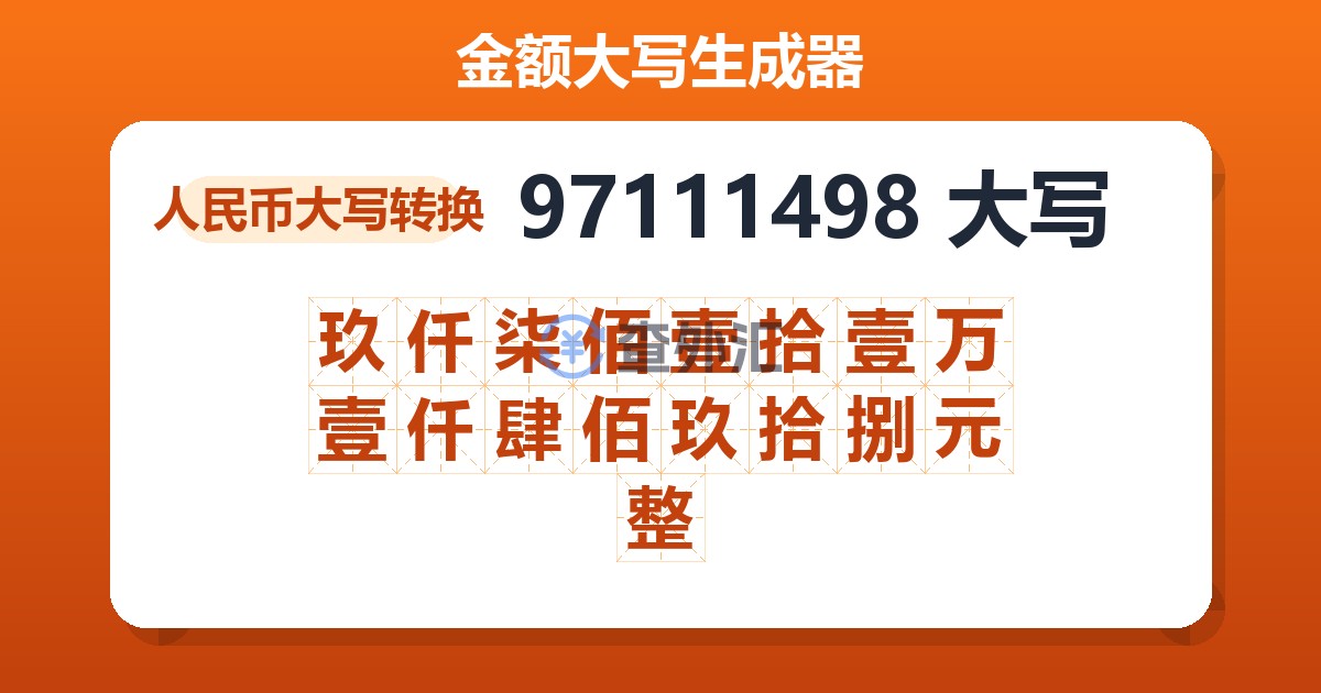 97111498大写 玖仟柒佰壹拾壹万壹仟肆佰玖拾捌元整