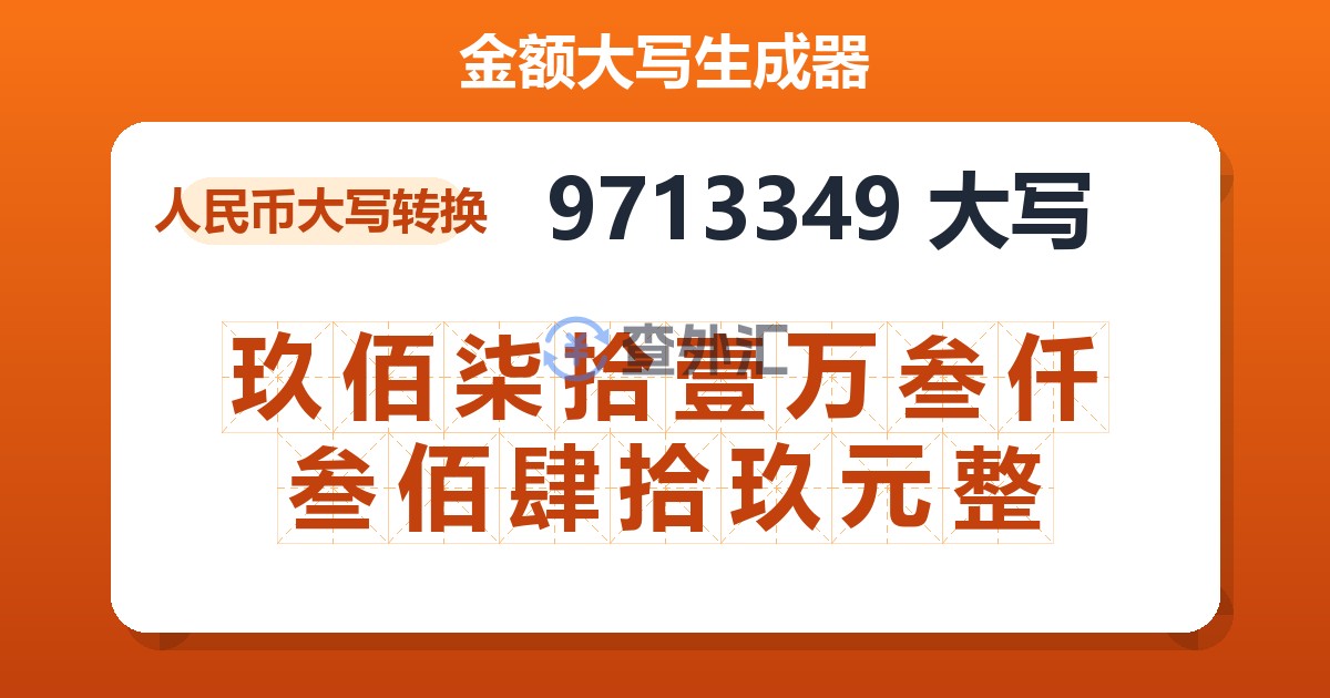 9713349大写 玖佰柒拾壹万叁仟叁佰肆拾玖元整