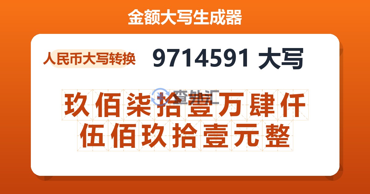 9714591大写 玖佰柒拾壹万肆仟伍佰玖拾壹元整