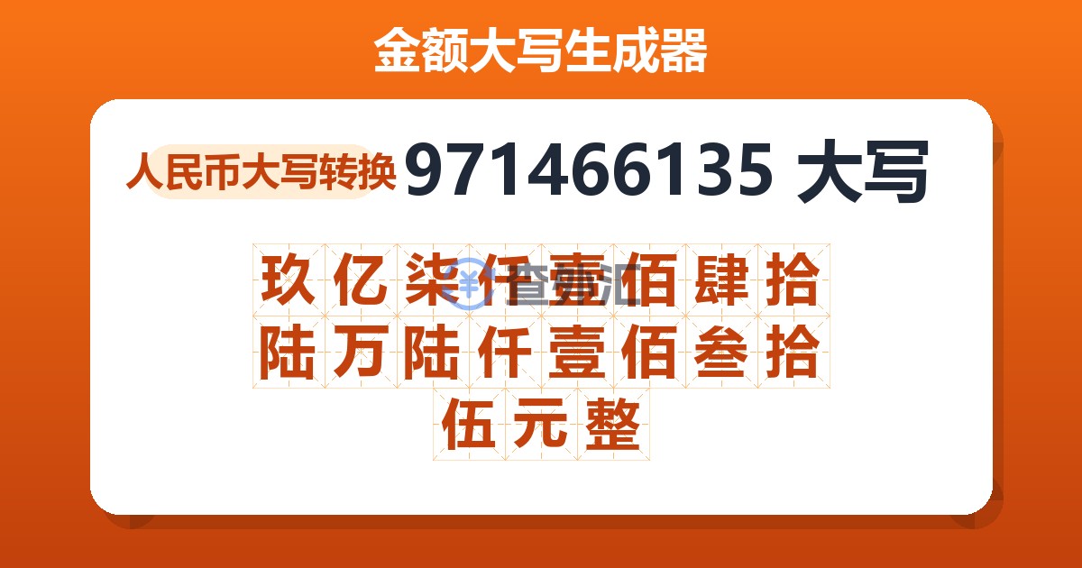 971466135大写 玖亿柒仟壹佰肆拾陆万陆仟壹佰叁拾伍元整