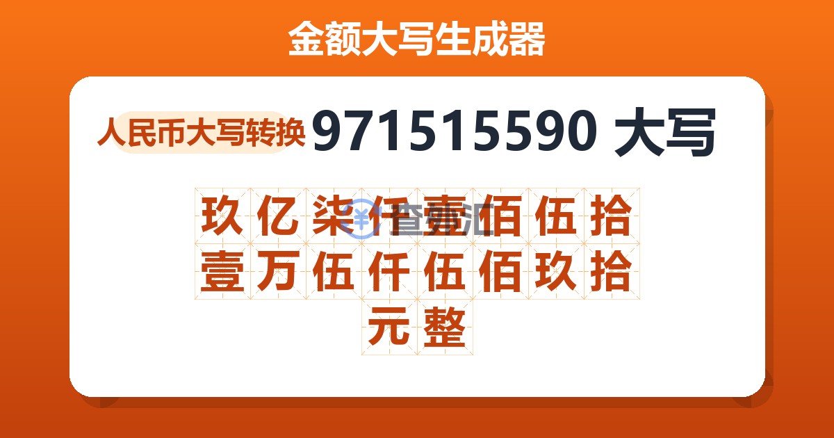 971515590大写 玖亿柒仟壹佰伍拾壹万伍仟伍佰玖拾元整