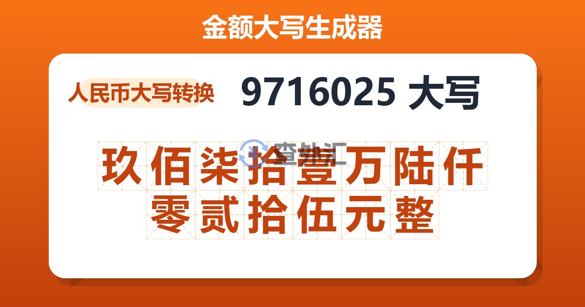 9716025大写 玖佰柒拾壹万陆仟零贰拾伍元整