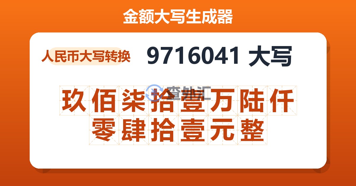 9716041大写 玖佰柒拾壹万陆仟零肆拾壹元整