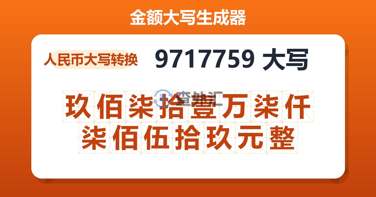 9717759大写 玖佰柒拾壹万柒仟柒佰伍拾玖元整
