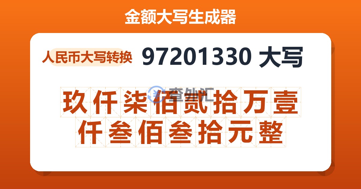 97201330大写 玖仟柒佰贰拾万壹仟叁佰叁拾元整