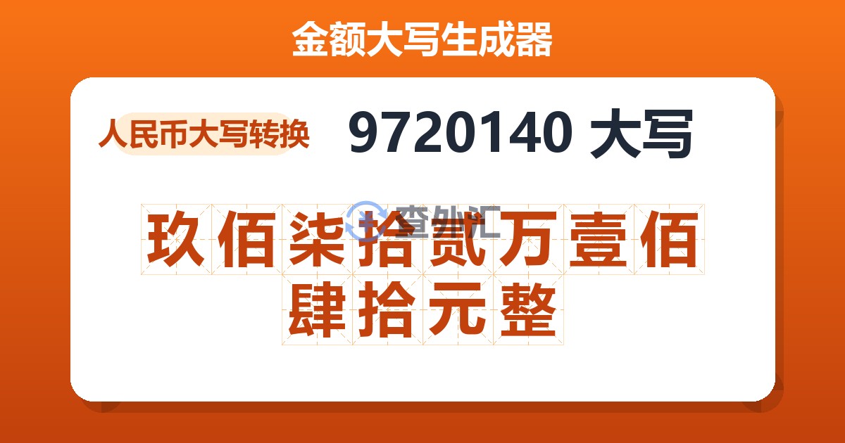 9720140大写 玖佰柒拾贰万壹佰肆拾元整