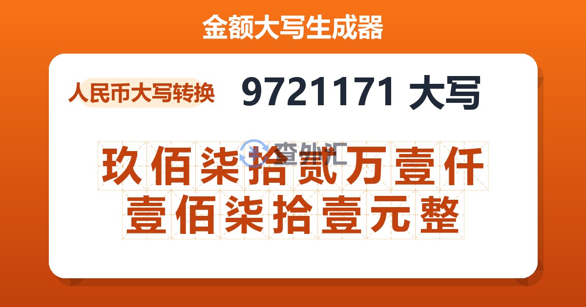 9721171大写 玖佰柒拾贰万壹仟壹佰柒拾壹元整