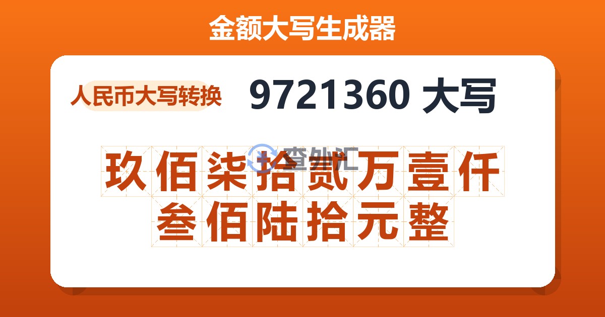 9721360大写 玖佰柒拾贰万壹仟叁佰陆拾元整