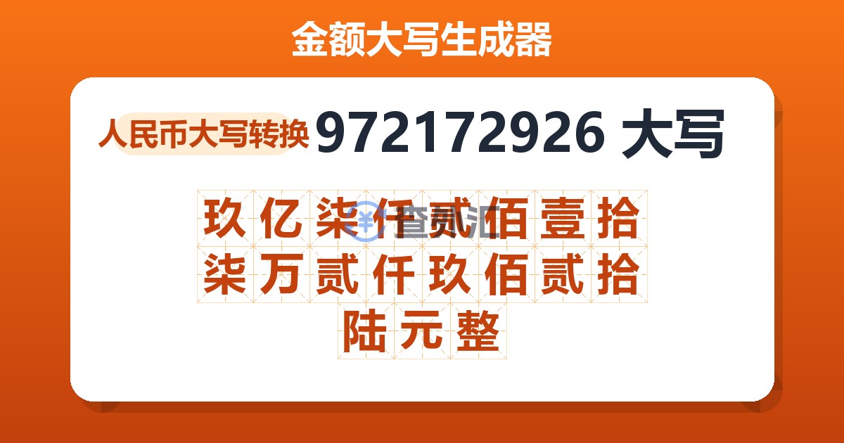 972172926大写 玖亿柒仟贰佰壹拾柒万贰仟玖佰贰拾陆元整