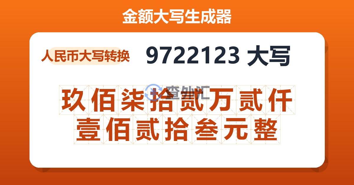 9722123大写 玖佰柒拾贰万贰仟壹佰贰拾叁元整