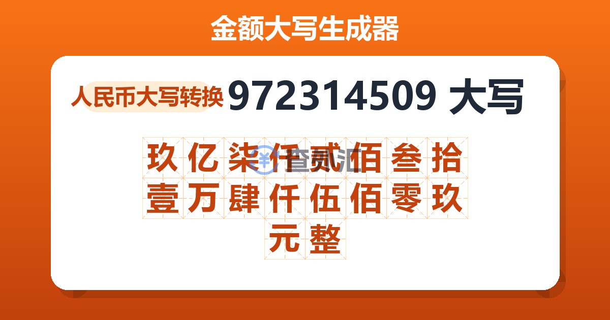 972314509大写 玖亿柒仟贰佰叁拾壹万肆仟伍佰零玖元整