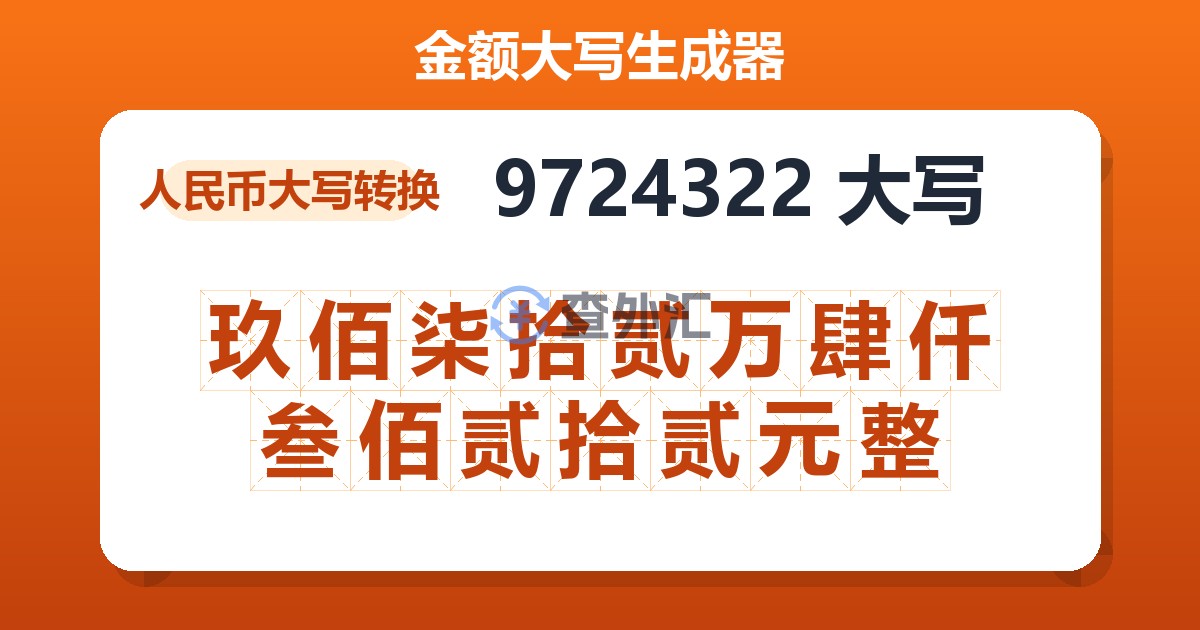 9724322大写 玖佰柒拾贰万肆仟叁佰贰拾贰元整