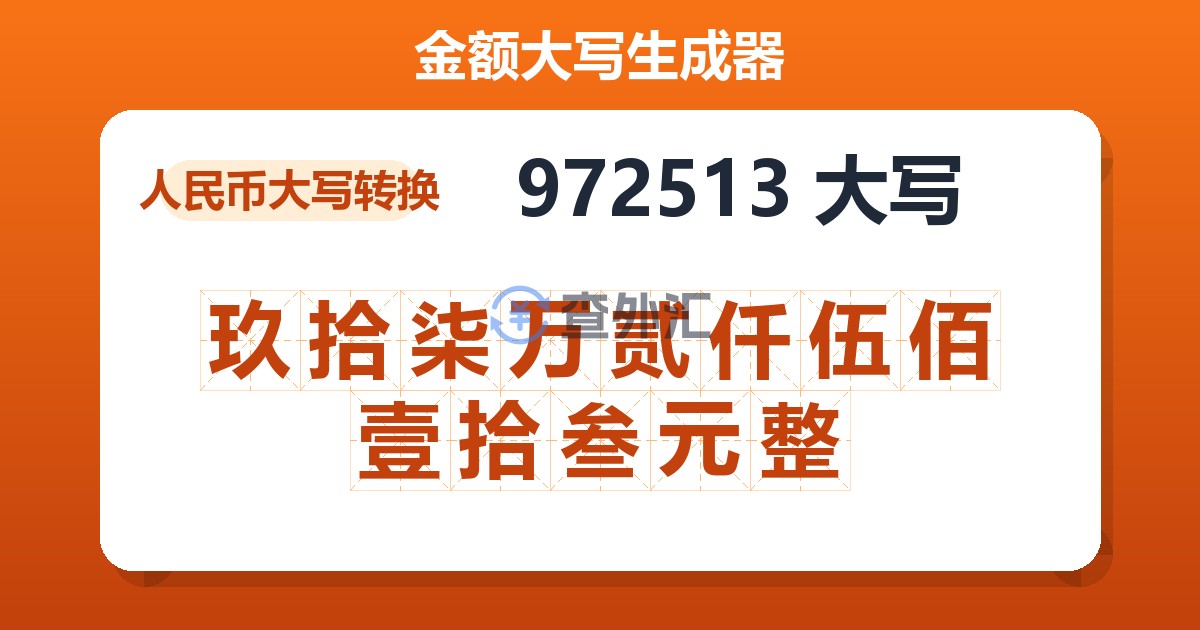 972513大写 玖拾柒万贰仟伍佰壹拾叁元整