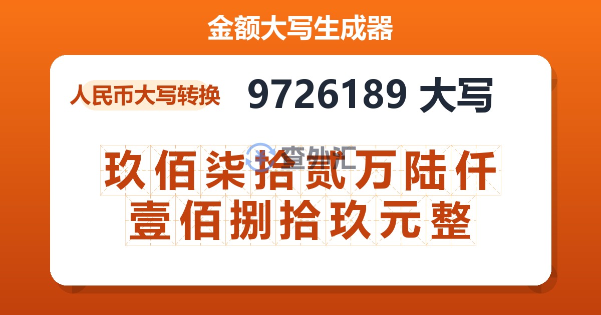 9726189大写 玖佰柒拾贰万陆仟壹佰捌拾玖元整