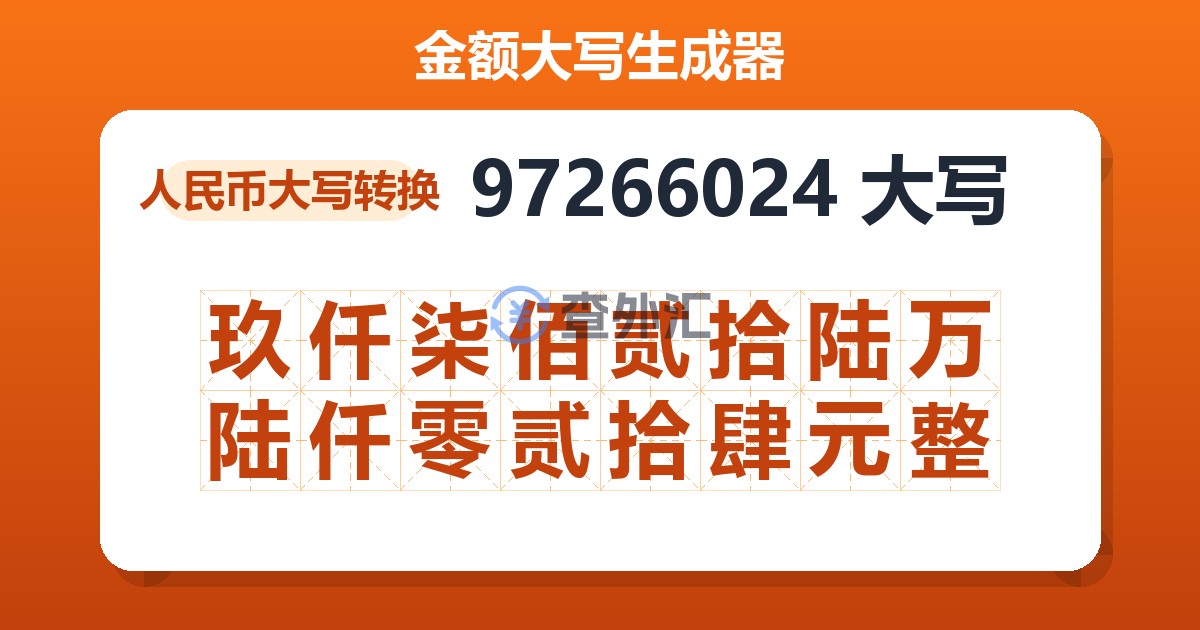 97266024大写 玖仟柒佰贰拾陆万陆仟零贰拾肆元整
