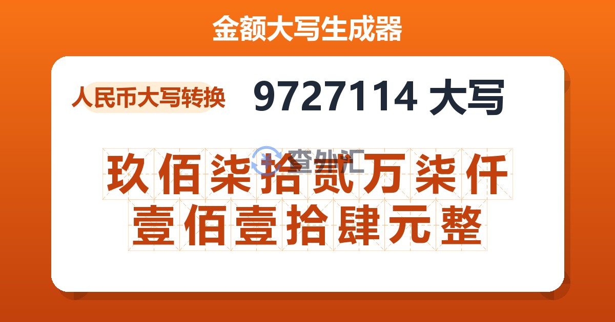 9727114大写 玖佰柒拾贰万柒仟壹佰壹拾肆元整