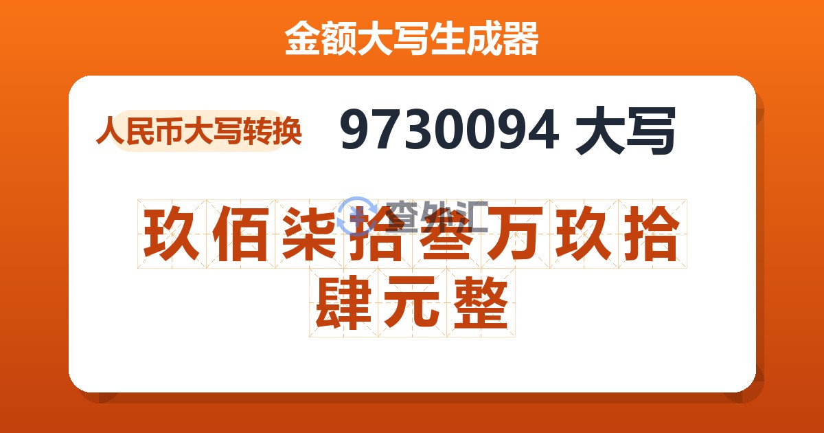 9730094大写 玖佰柒拾叁万玖拾肆元整