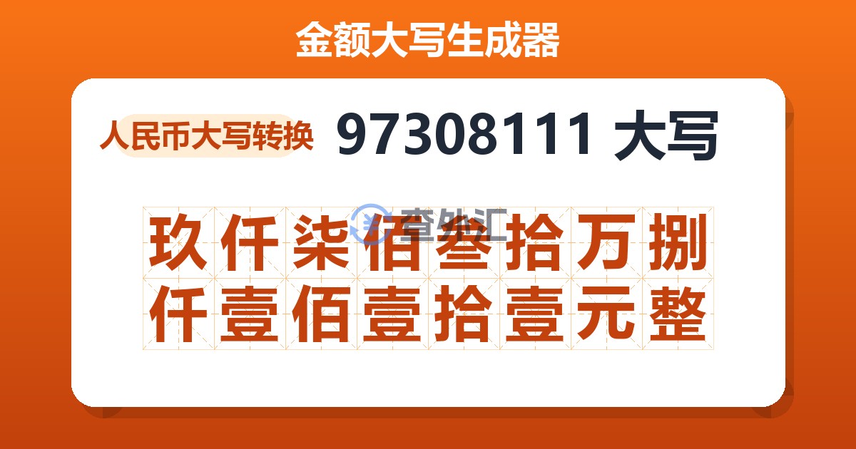 97308111大写 玖仟柒佰叁拾万捌仟壹佰壹拾壹元整