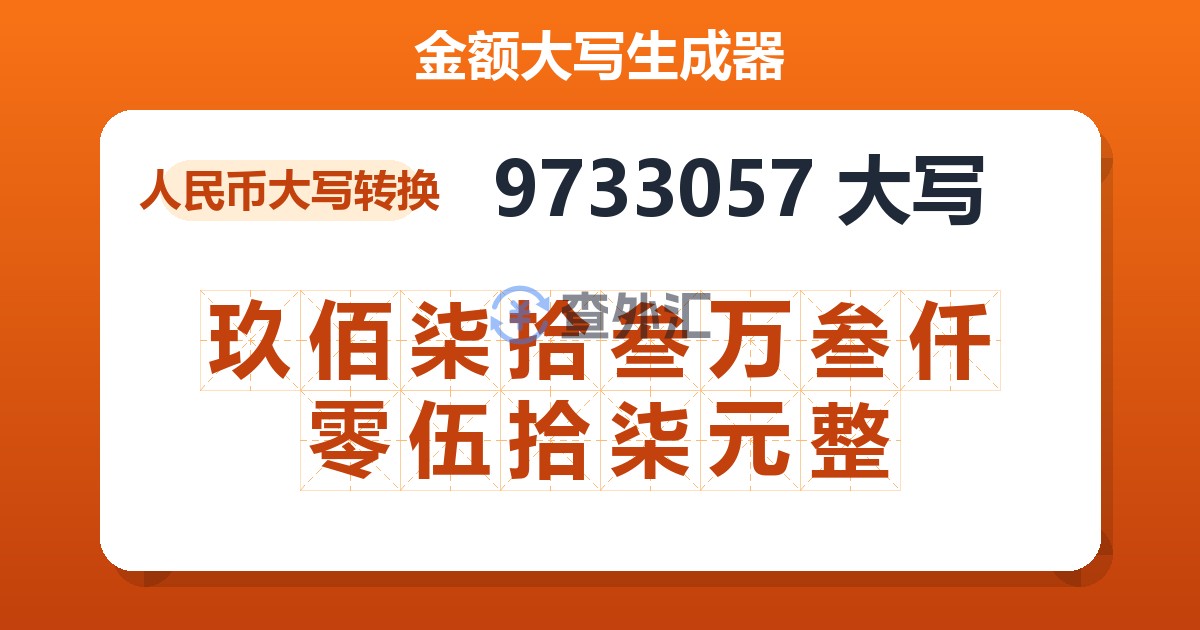 9733057大写 玖佰柒拾叁万叁仟零伍拾柒元整