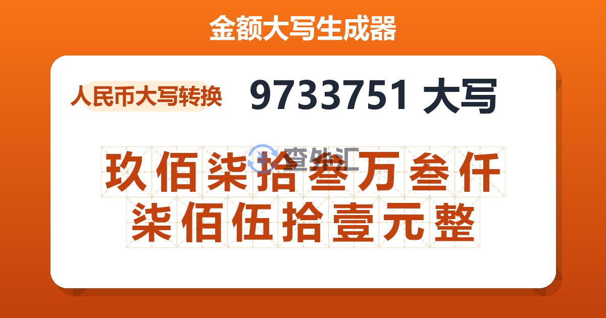 9733751大写 玖佰柒拾叁万叁仟柒佰伍拾壹元整